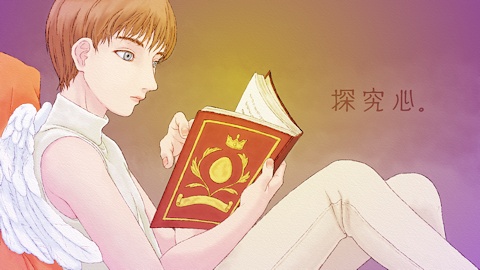 探究心。