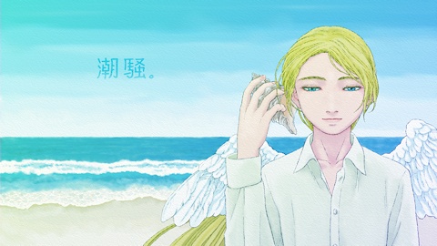 潮騒。