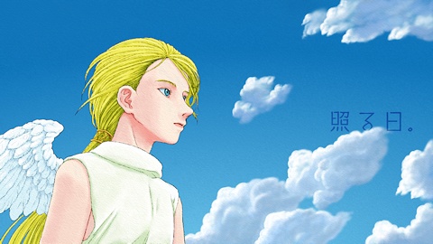 照る日。
