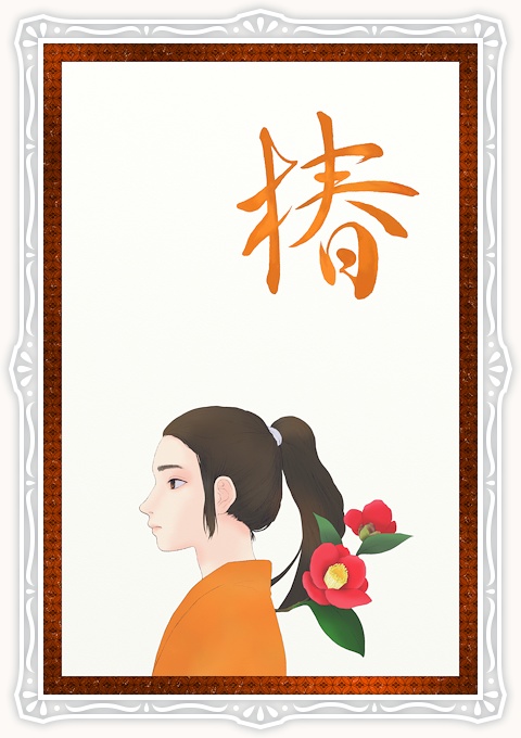 睦月 椿
