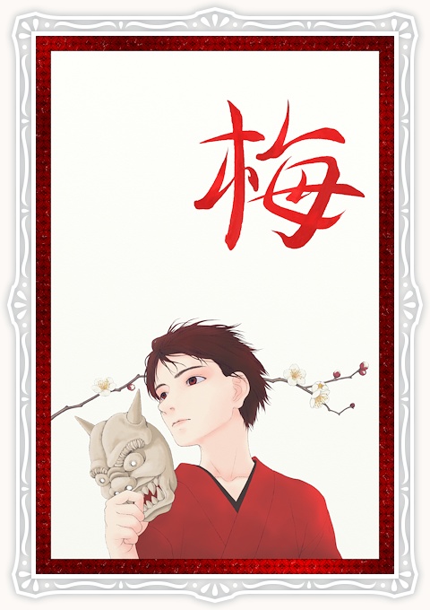 如月 梅