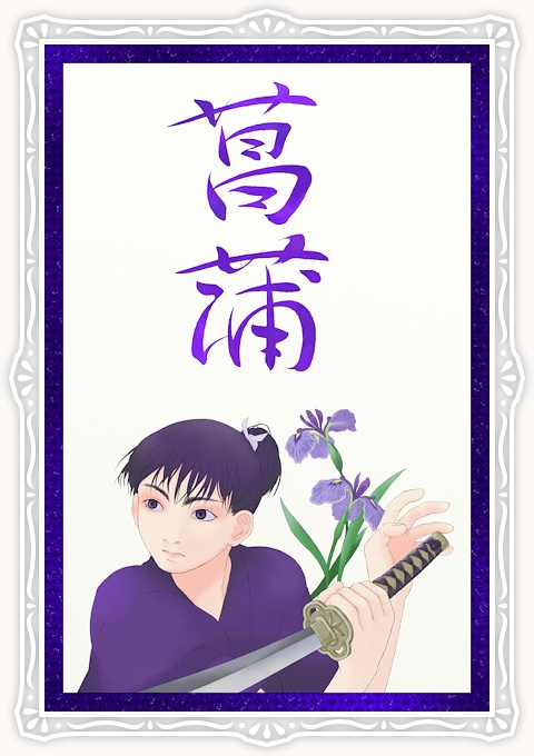 皐月 菖蒲