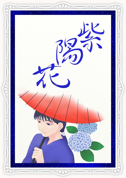 水無月 紫陽花