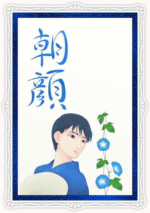 文月 朝顔