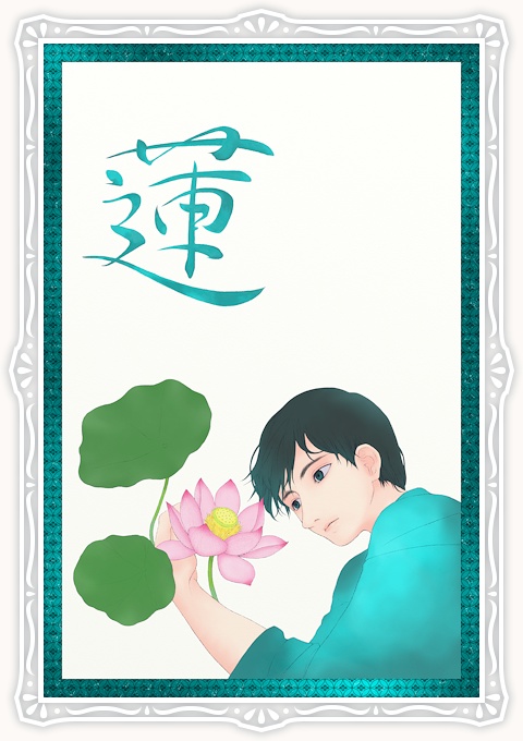 葉月 蓮