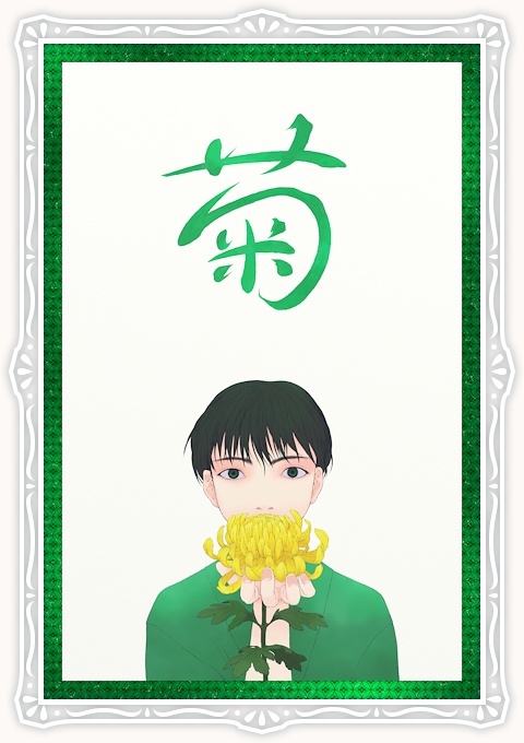 長月 菊