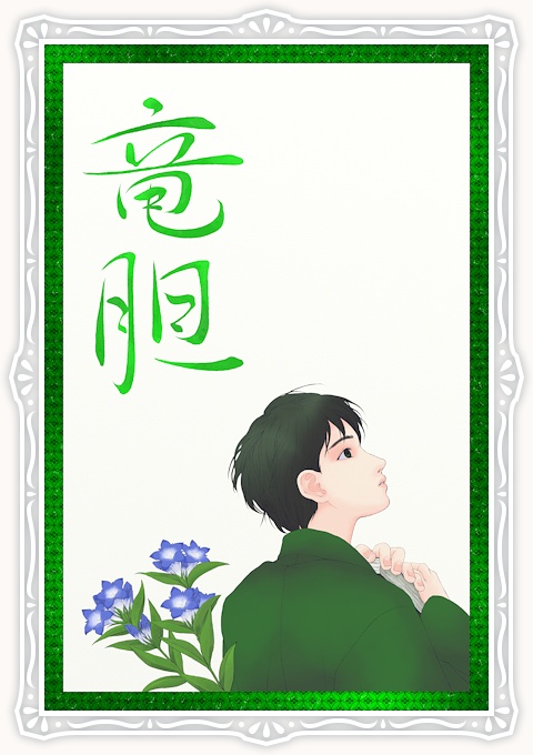 神無月 竜胆
