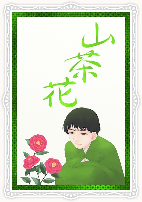 霜月 山茶花