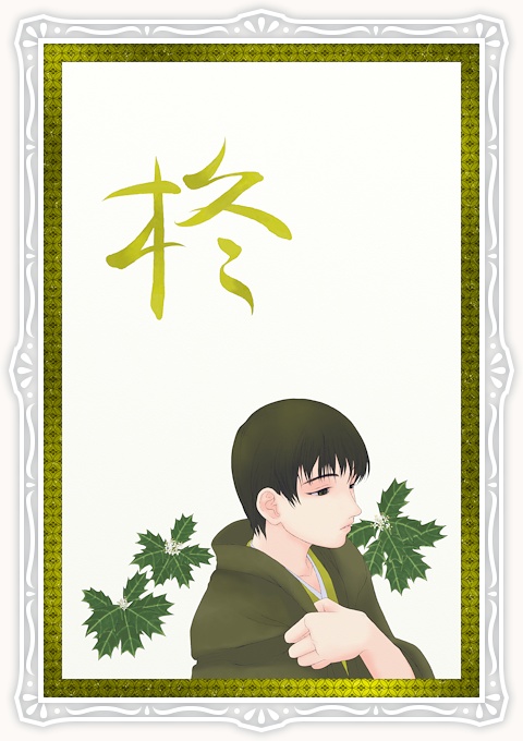 師走 柊